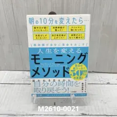 人生を変えるモーニングメソッド