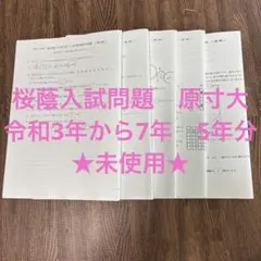 原寸大　桜蔭入試問題令和3年-7年