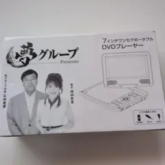2026年最新】夢グループ dvdプレーヤーの人気アイテム - メルカリ