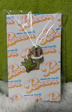 ARASHI Popcorn イヤホンジャック 5✕20 チャーム 緑 相葉雅紀