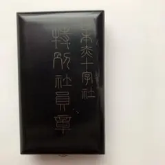 未使用 明治21年 黒漆塗箱付◆日赤最高功労者賞 銀と七宝製 日本赤十字社 勲章 2025年最新】日本赤十字社 明治21年の人気アイテム - メルカリ