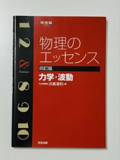 物理のエッセンス 力学・波動 四訂版 河合出版