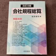会社規程総覧 模範実例