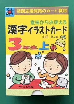 3冊セット】改訂版 意味からおぼえる漢字イラストカード 4年5年6年