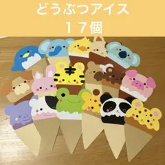 壁面飾り　どうぶつ　アイスクリーム③のサムネイル
