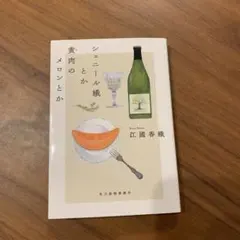 江國香織 シェニール織とか黄肉のメロンとか　(サイン本)