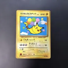 ポケモンカード旧裏　そらをとぶピカチュウ　コロコロコミック付録　光沢あり　10l