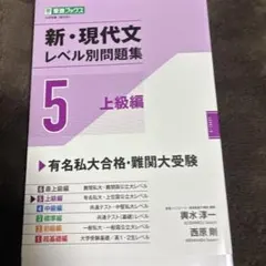 新・現代文レベル別問題集⑤ 上級編