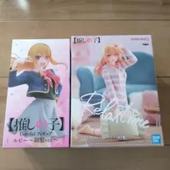 【新品】星野ルビー　フィギュア2点セット