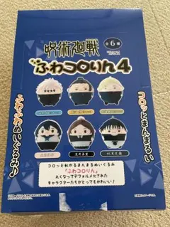 呪術廻戦 ふわコロりん4 【懐玉玉折】未開封4種