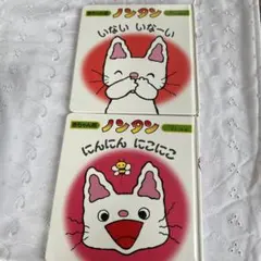 ノンタン ①いないいなーい ②にんにん　にこにこ　③おしっこムームー 赤ちゃん版