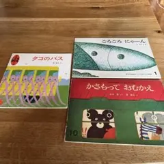 こどものとも 絵本3冊セット 長新太