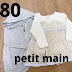 petit main パーカーセット