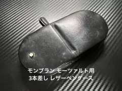 モンブラン モーツァルト用 3本差し レザーペンケース モンブラン ペンケース 3本差し 30303｜【モンブラン/MONTBLANC