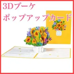 ポップアップカード グリーディングカード 封筒 記念日 フラワー 花 ブーケ