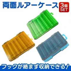 3個セット 両面ルアーケース リバーシブル 収納ボックス 洗える コンパクト