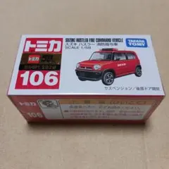 トミカ スズキ ハスラー 消防指揮車 106のサムネイル