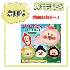 こびとづかん フェイスポーチ スモモノウチ