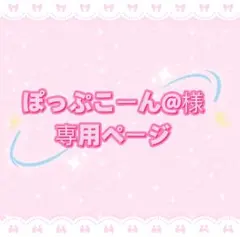 ぽっぷこーん@様専用ページ