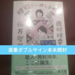 短歌ご一緒しませんか 直筆サイン本 未開封 短歌ご一緒しませんか 直筆サイン本 未開封 - メルカリ