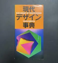 現代デザイン事典 平凡社 2009年版 - メルカリ