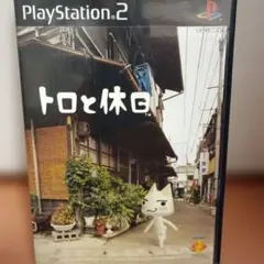 トロと休日 PlayStation 2 ソフト