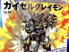 2026年最新】カイゼルグレイモンの人気アイテム - メルカリ