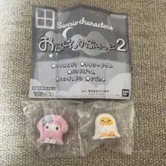 サンリオ　おふとんかぶりっこ2 マイメロディ　ぐでたま