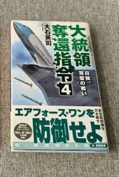 大統領奪還指令　4