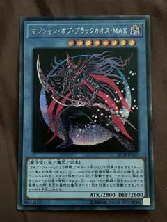 遊戯王 マジシャン・オブ・ブラックカオス・MAX シークレットレア