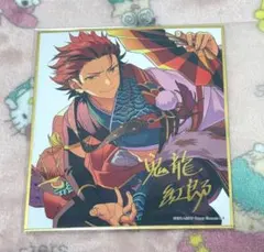 2026年最新】鬼龍紅郎 色紙の人気アイテム - メルカリ