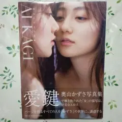 奥山かずさ 写真集 『 AIKAGI 』