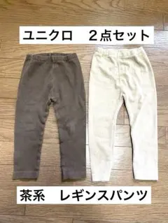 ２点セット　ユニクロ　レギンスパンツ　ズボン　茶色　ベージュ　ベロア　90cm