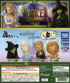 Wicked カプセルトイ　ライオン