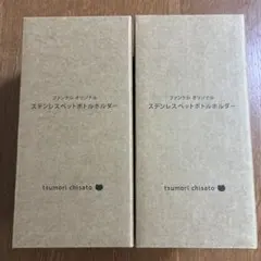 ファンケル オリジナル ステンレス ペットボトルホルダー 2個セット ノベルティのサムネイル