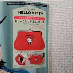 未開封「HELLO KITTY 刺しゅう入りがま口ポーチ」リンネル3月付録