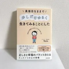 真面目なままで少しだけゆるく生きてみることにした Ryota