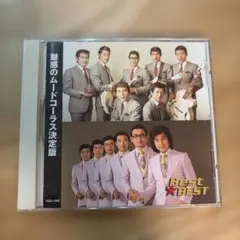 魅惑のムードコーラス決定版 BEST&BEST CD