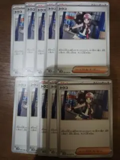 トウコ 10枚セット