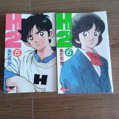 初版帯付き H2 14巻 あだち充 少年サンデーコミックス - メルカリ