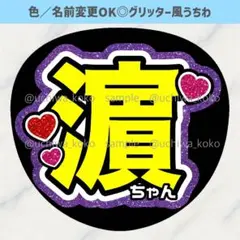 名前うちわ 濵ちゃん 紫 ハート ライブで使えるグリッター風うちわ文字