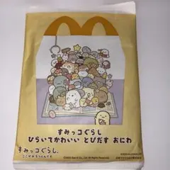 マクドナルド すみっコぐらし ひらいてかわいい とびだす おにわ