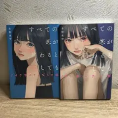 すべての恋が終わるとしても