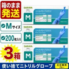 ニトリル グローブ 手袋 M 200枚入 3箱 使い捨て 箱のまま発送のサムネイル
