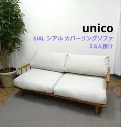 みな/ウニコ　SIAL/シアル　カバーリングソファ　2.5Pソファ　未使用 unico/ウニコ SIAL/シアル カバーリングソファ 2.5シーター ナチュラル