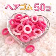 ヘアゴム　髪ゴム　50個セット　キッズ　大人OK 　ソフトタイプ　幼稚園　保育園