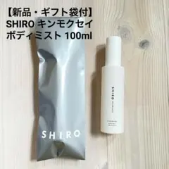 【新品・ギフト袋付】SHIRO キンモクセイ ボディミスト 100ml