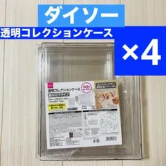 おまとめ☆ ダイソー 透明コレクションケース 組み立て式 4点セット
