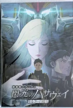 閃光のハサウェイ　キルケーの魔女　豪華版パンフレット