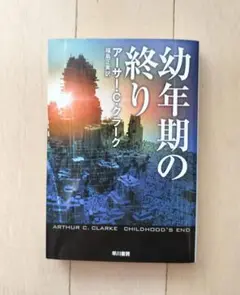 アーサー・C・クラーク 幼年期の終り